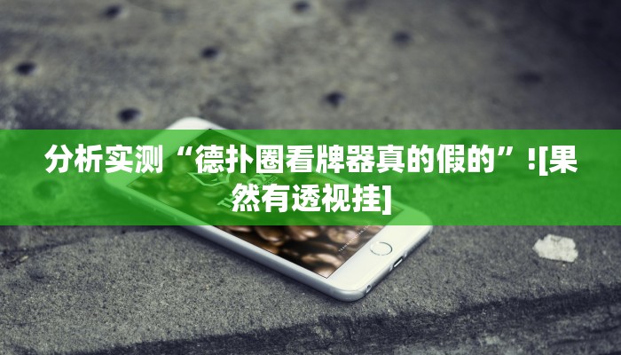 分析实测“德扑圈看牌器真的假的”![果然有透视挂]