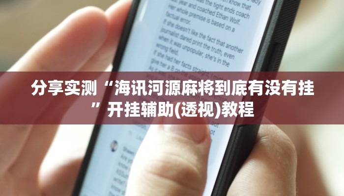 分享实测“海讯河源麻将到底有没有挂”开挂辅助(透视)教程