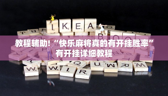 教程辅助!“快乐麻将真的有开挂胜率”有开挂详细教程