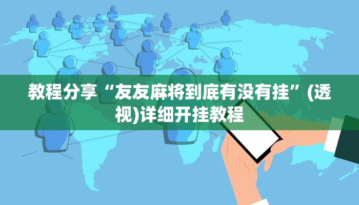 教程分享“友友麻将到底有没有挂”(透视)详细开挂教程