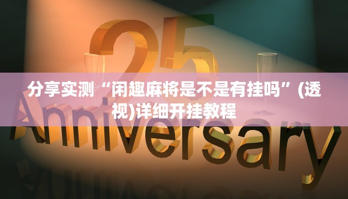 分享实测“闲趣麻将是不是有挂吗”(透视)详细开挂教程