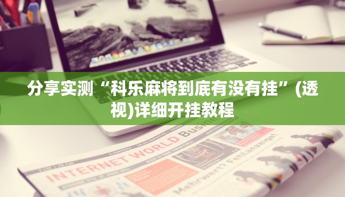 分享实测“科乐麻将到底有没有挂”(透视)详细开挂教程