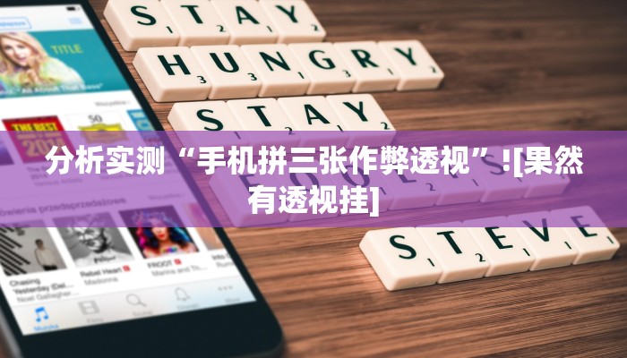 分析实测“手机拼三张作弊透视”![果然有透视挂]