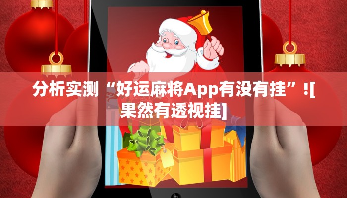 分析实测“好运麻将App有没有挂”![果然有透视挂]