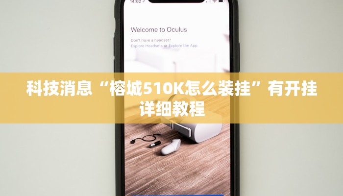 科技消息“榕城510K怎么装挂”有开挂详细教程 科技消息“榕城510K怎么装挂”有开挂详细教程