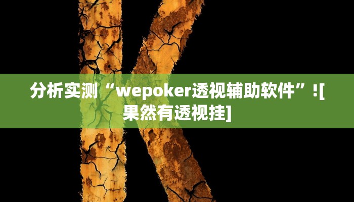 分析实测“wepoker透视辅助软件”![果然有透视挂]