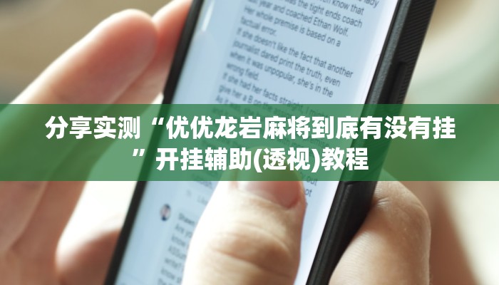 分享实测“优优龙岩麻将到底有没有挂”开挂辅助(透视)教程