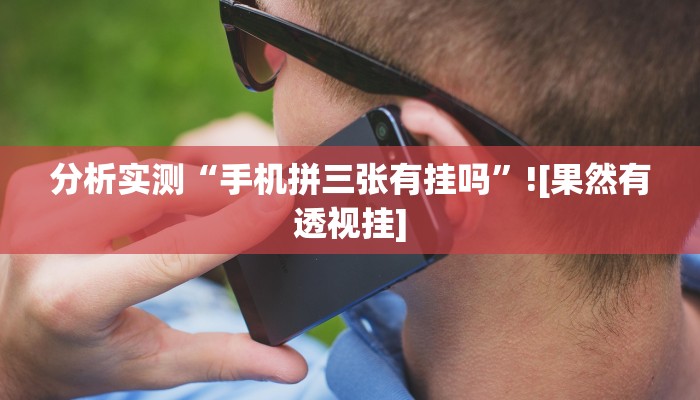 分析实测“手机拼三张有挂吗”![果然有透视挂]