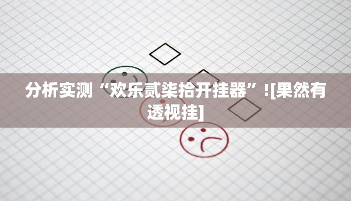 分析实测“欢乐贰柒拾开挂器”![果然有透视挂]