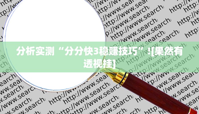 分析实测“分分快3稳赚技巧”![果然有透视挂]