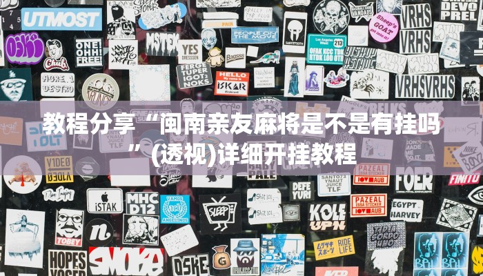 教程分享“闽南亲友麻将是不是有挂吗”(透视)详细开挂教程