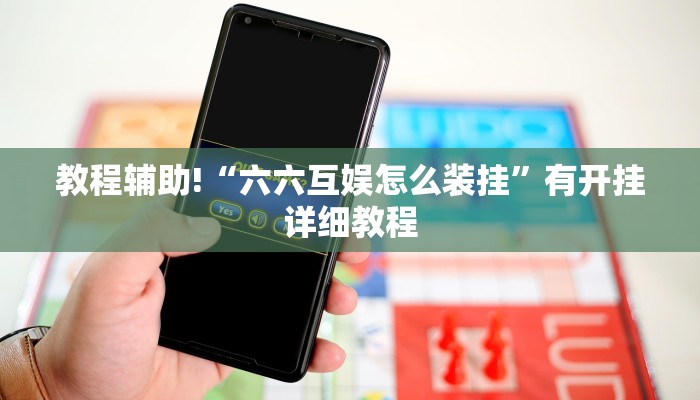 教程辅助!“六六互娱怎么装挂”有开挂详细教程