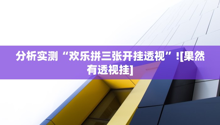 分析实测“欢乐拼三张开挂透视”![果然有透视挂]