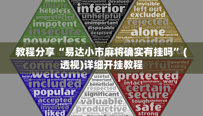 教程分享“易达小市麻将确实有挂吗”(透视)详细开挂教程