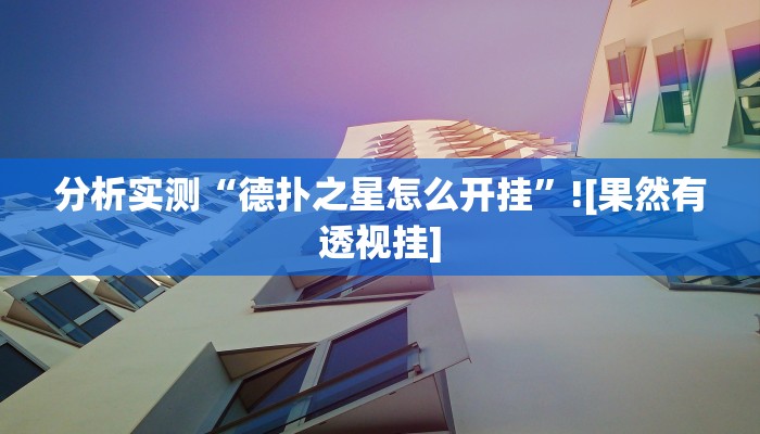 分析实测“德扑之星怎么开挂”![果然有透视挂]