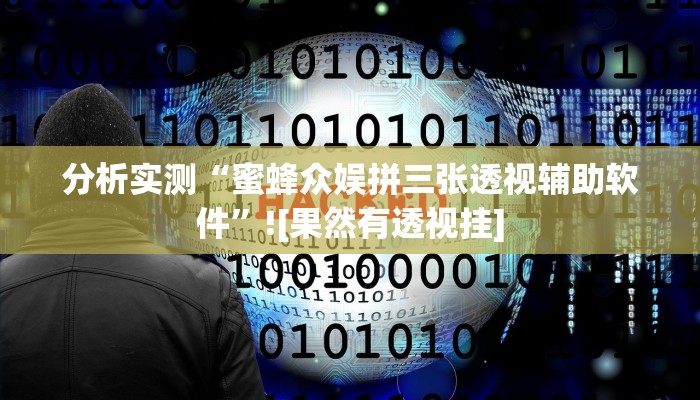 分析实测“蜜蜂众娱拼三张透视辅助软件”![果然有透视挂]