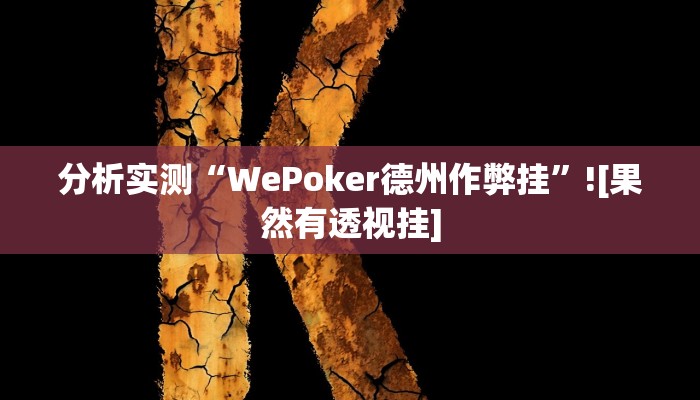 分析实测“WePoker德州作弊挂”![果然有透视挂]