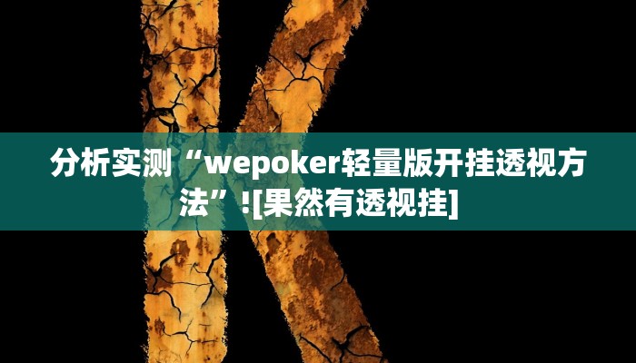 分析实测“wepoker轻量版开挂透视方法”![果然有透视挂]