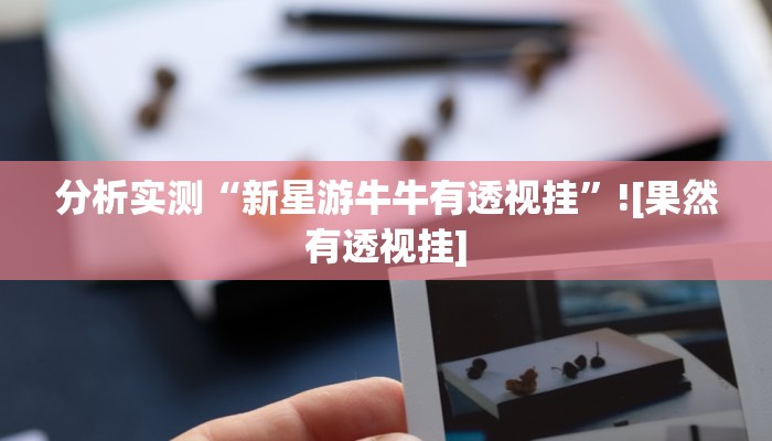分析实测“新星游牛牛有透视挂”![果然有透视挂]