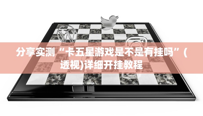 分享实测“卡五星游戏是不是有挂吗”(透视)详细开挂教程