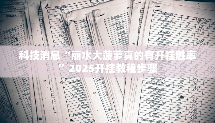 科技消息“丽水大菠萝真的有开挂胜率”2025开挂教程步骤
