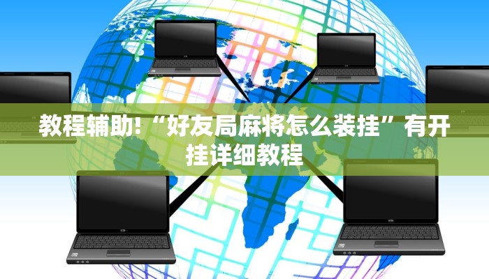 教程辅助!“好友局麻将怎么装挂”有开挂详细教程