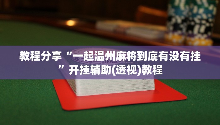 教程分享“一起温州麻将到底有没有挂”开挂辅助(透视)教程