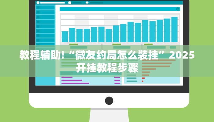 教程辅助!“微友约局怎么装挂”2025开挂教程步骤