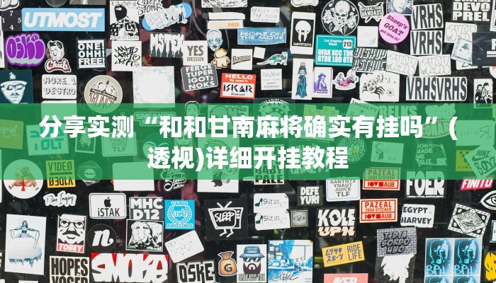 分享实测“和和甘南麻将确实有挂吗”(透视)详细开挂教程