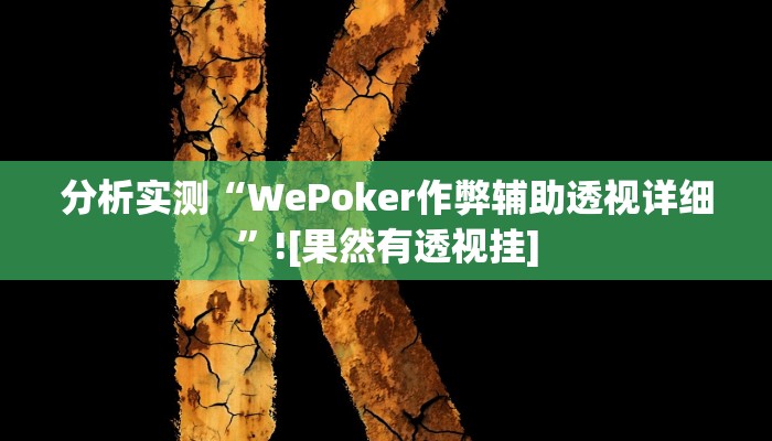 分析实测“WePoker作弊辅助透视详细”![果然有透视挂]