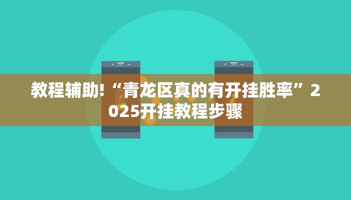 教程辅助!“青龙区真的有开挂胜率”2025开挂教程步骤