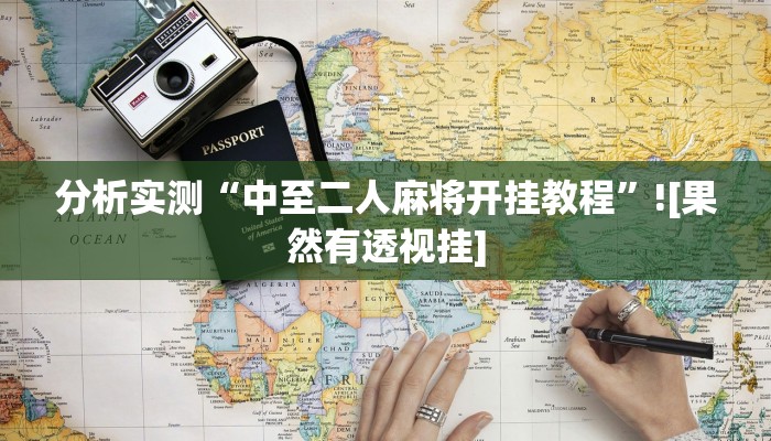 分析实测“中至二人麻将开挂教程”![果然有透视挂]