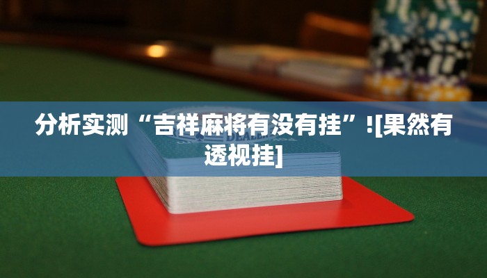 分析实测“吉祥麻将有没有挂”![果然有透视挂]