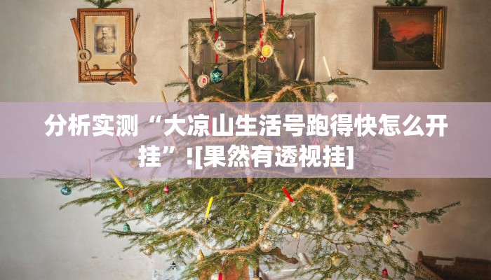 分析实测“大凉山生活号跑得快怎么开挂”![果然有透视挂]