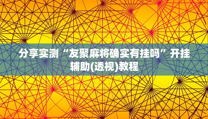 分享实测“友聚麻将确实有挂吗”开挂辅助(透视)教程