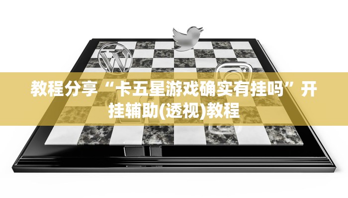 教程分享“卡五星游戏确实有挂吗”开挂辅助(透视)教程