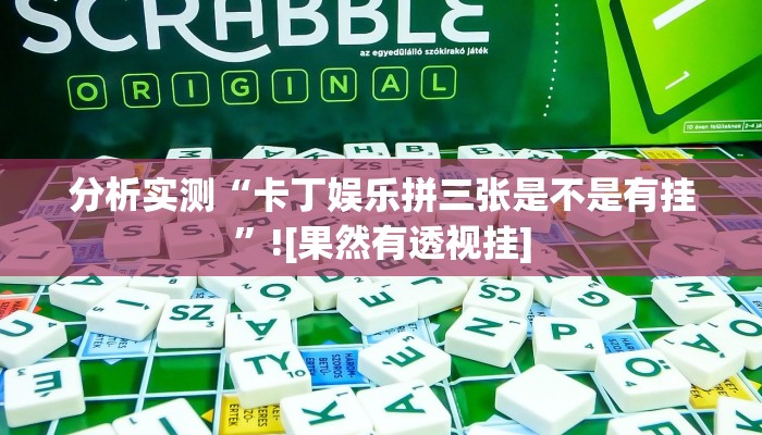 分析实测“卡丁娱乐拼三张是不是有挂”![果然有透视挂]