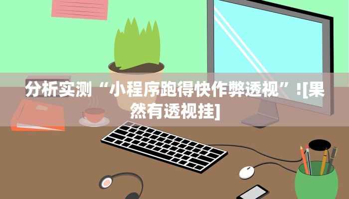 分析实测“小程序跑得快作弊透视”![果然有透视挂]