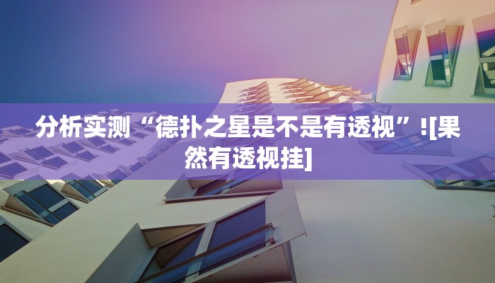 分析实测“德扑之星是不是有透视”![果然有透视挂]