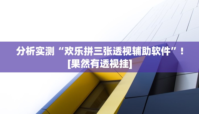 分析实测“欢乐拼三张透视辅助软件”![果然有透视挂]