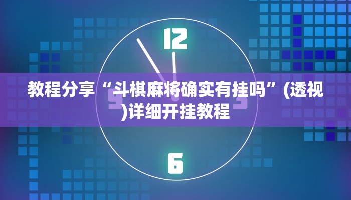 教程分享“斗棋麻将确实有挂吗”(透视)详细开挂教程