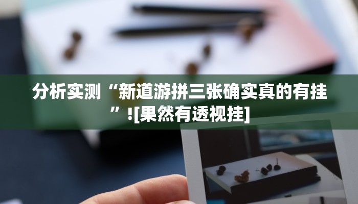 分析实测“新道游拼三张确实真的有挂”![果然有透视挂]