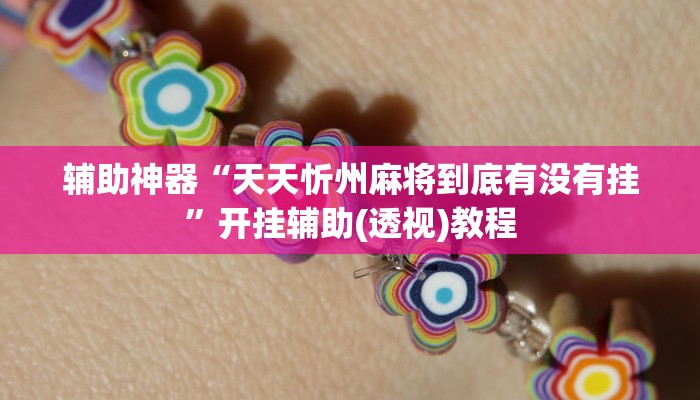 辅助神器“天天忻州麻将到底有没有挂”开挂辅助(透视)教程