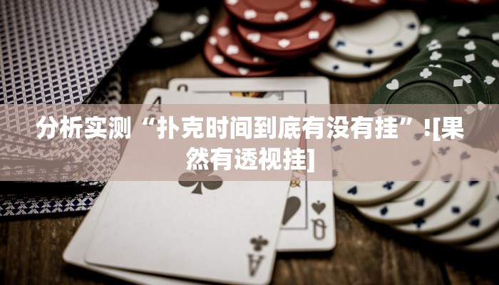 分析实测“扑克时间到底有没有挂”![果然有透视挂]