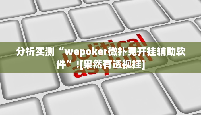 分析实测“wepoker微扑克开挂辅助软件”![果然有透视挂]