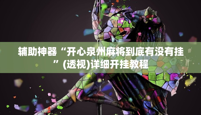 辅助神器“开心泉州麻将到底有没有挂”(透视)详细开挂教程 辅助神器“开心泉州麻将到底有没有挂”(透视)详细开挂教程