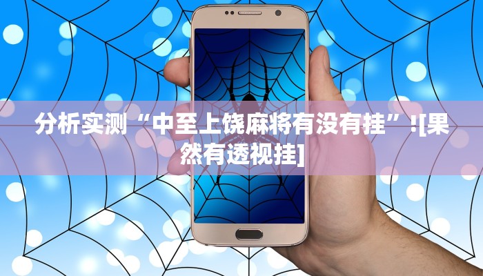 分析实测“中至上饶麻将有没有挂”![果然有透视挂]