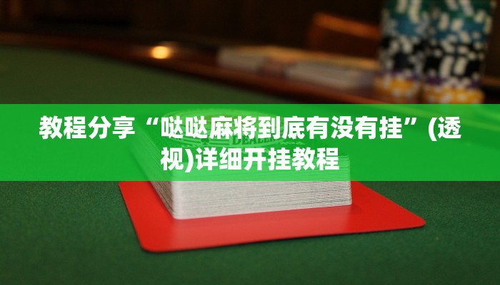 教程分享“哒哒麻将到底有没有挂”(透视)详细开挂教程
