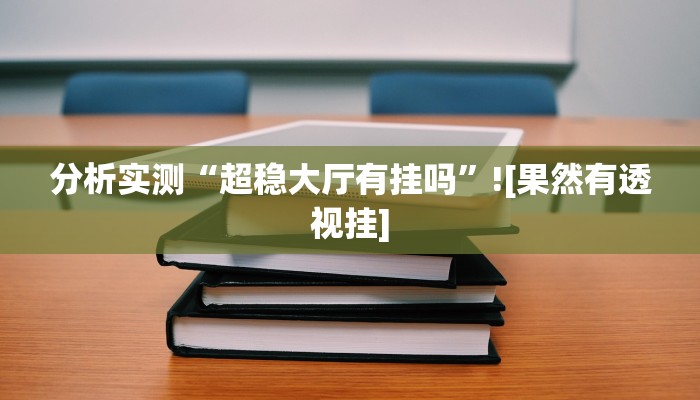 分析实测“超稳大厅有挂吗”![果然有透视挂]