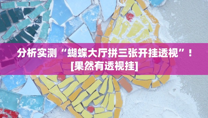 分析实测“蝴蝶大厅拼三张开挂透视”![果然有透视挂]